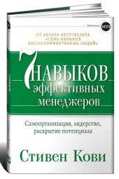 Стивен Кови: Семь навыков эффективных менеджеров. Самоорганизация, лидерство, раскрытие потенциала