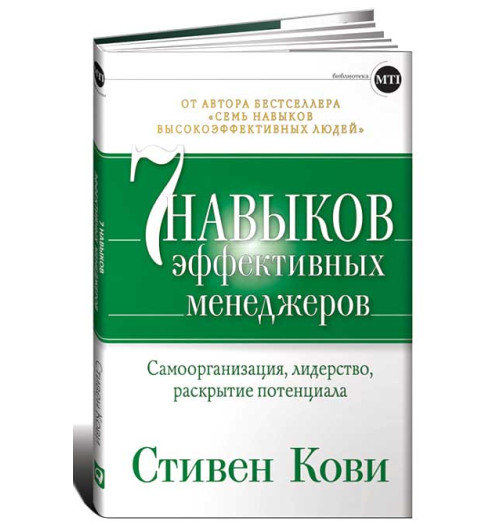 Стивен Кови: Семь навыков эффективных менеджеров. Самоорганизация, лидерство, раскрытие потенциала