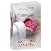 Сара Джио: Последняя камелия