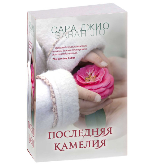 Сара Джио: Последняя камелия