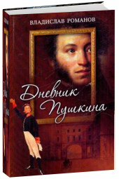 Владислав Романов: Дневник Пушкина