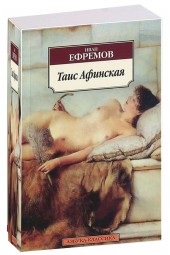 Иван Ефремов: Таис Афинская