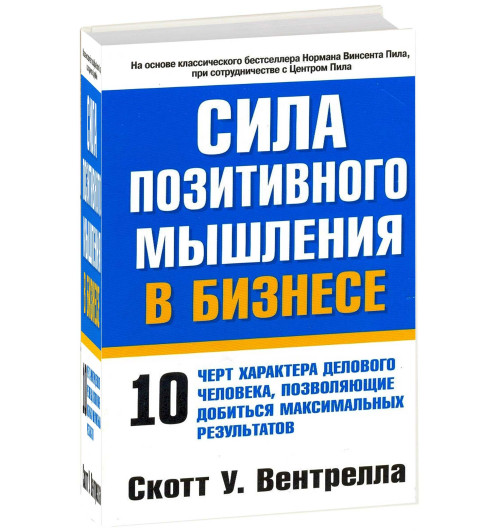 Скотт Вентрелла: Сила позитивного мышления в бизнесе