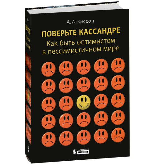 Аткиссон Алан: Поверьте Кассандре. Как быть оптимистом в пессимистичном мире