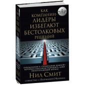 Нил Смит: Как компании-лидеры избегают бестолковых решений