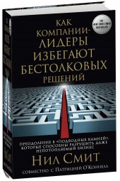 Нил Смит: Как компании-лидеры избегают бестолковых решений