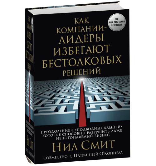 Нил Смит: Как компании-лидеры избегают бестолковых решений