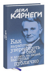 Дейл Карнеги: Как выработать уверенность в себе и влиять на людей, выступая публично