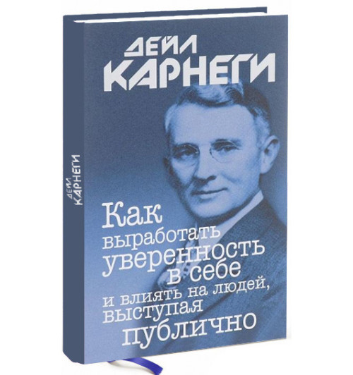 Дейл Карнеги: Как выработать уверенность в себе и влиять на людей, выступая публично