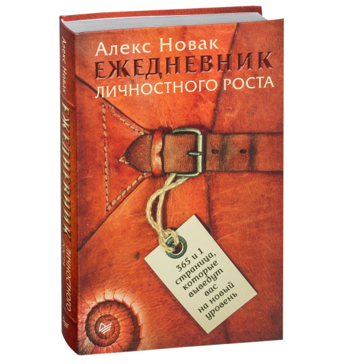 Алекс Новак: Ежедневник личностного роста. 365 и 1 страница, которые выведут вас на новый уровень