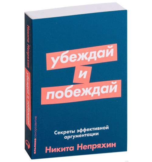 Никита Непряхин: Убеждай и побеждай. Секреты эффективной аргументации