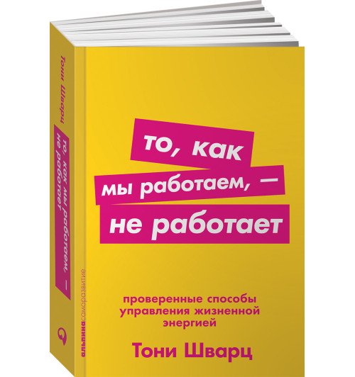 Тони Шварц: То, как мы работаем, - не работает. Проверенные способы управления жизненной энергией