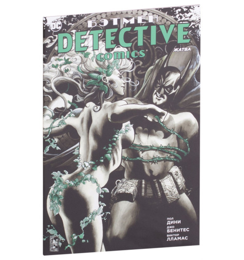 Пол Дини: Бэтмен. Detective Comics. Жатва