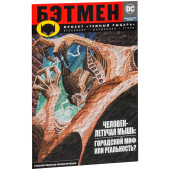 Эд Брубейкер: Бэтмен. Проект "Темный Рыцарь"