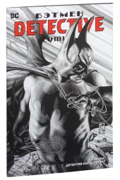 Пол Дини: Бэтмен. Detective Comics. Э. Нигма, детектив-консультант