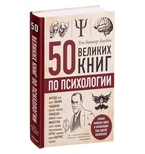 Том Батлер-Боудон: 50 великих книг по психологии-1