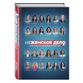 Вадим Белов: неЖЕНСКОЕ ДЕЛО. Секретный опыт успешных бизнес-леди