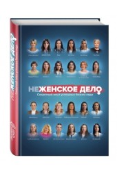 Вадим Белов: неЖЕНСКОЕ ДЕЛО. Секретный опыт успешных бизнес-леди