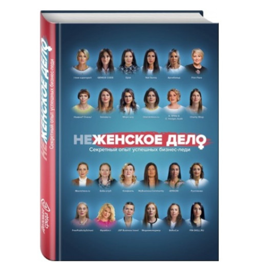 Вадим Белов: неЖЕНСКОЕ ДЕЛО. Секретный опыт успешных бизнес-леди