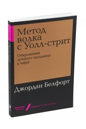 Джордан Белфорт: Метод волка с Уолл-стрит. Откровения лучшего продавца в мире