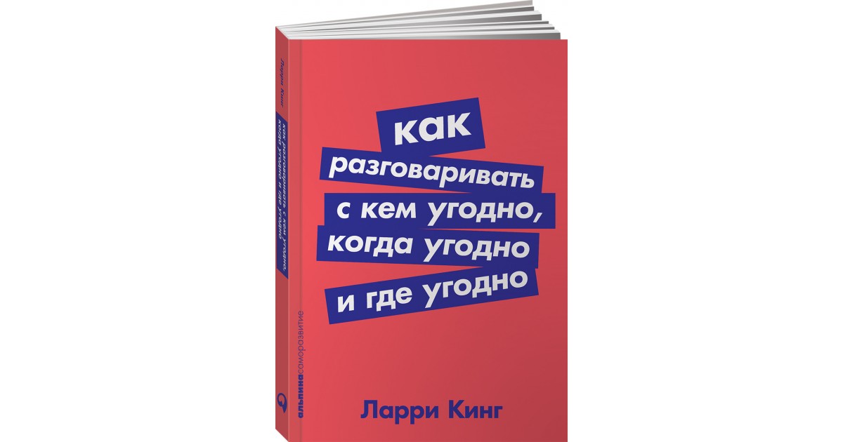 Как говорить где угодно. Как разговаривать с кем угодно когда угодно. Книга как разговаривать с кем угодно когда.