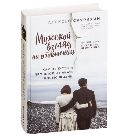 Алексей Скурихин: Мужской взгляд на отношения. Как отпустить прошлое и начать новую жизнь