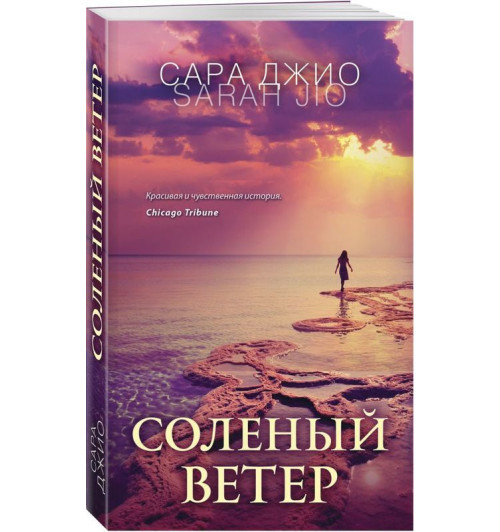 Сара Джио: Соленый ветер