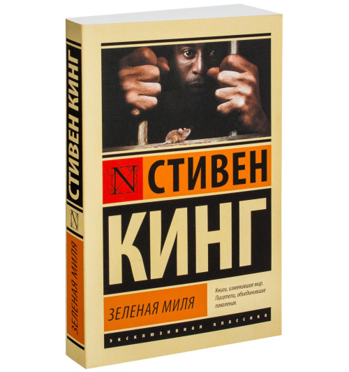 Стивен Кинг: Зеленая миля (М)