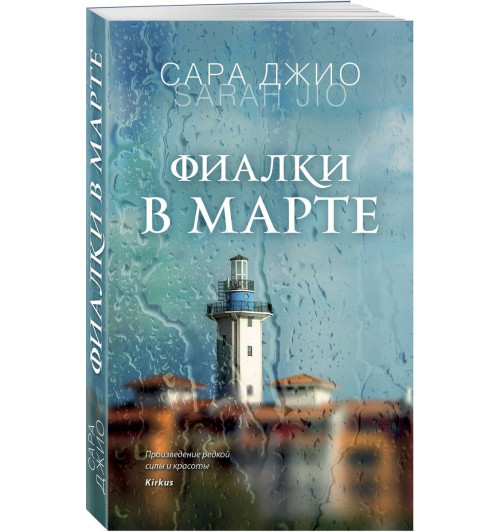 Сара Джио: Фиалки в марте