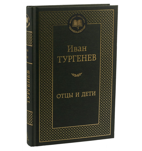 Иван Тургенев: Отцы и дети