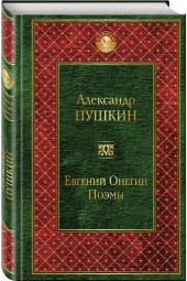 Александр Пушкин: Евгений Онегин. Поэмы