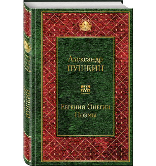 Александр Пушкин: Евгений Онегин. Поэмы