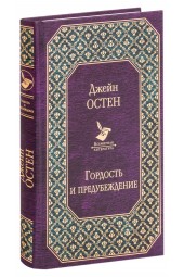 Джейн Остин: Гордость и предубеждение