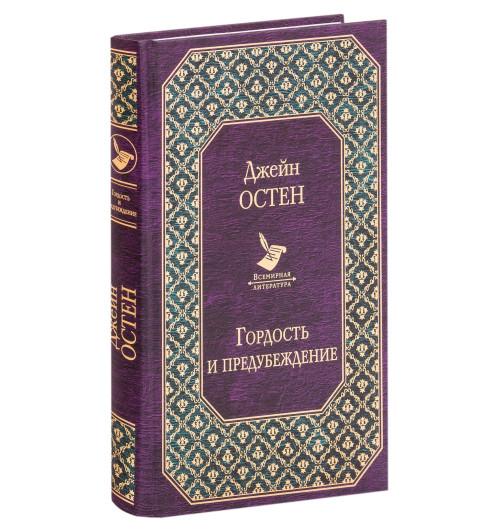 Джейн Остин: Гордость и предубеждение