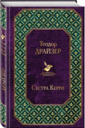 Теодор Драйзер: Сестра Керри