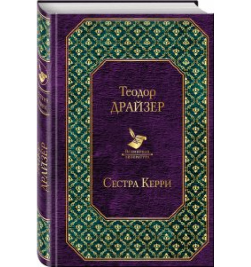 Теодор Драйзер: Сестра Керри