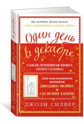 Джози Силвер: Один день в декабре (Т)