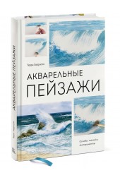 Терри Харрисон: Акварельные пейзажи. Основы, техники, эксперименты