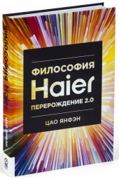 Цао Янфэн: Философия HAIER