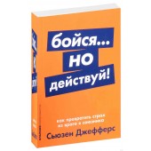 Сьюзен Джефферс: Бойся...но действуй! Как превратить страх из врага в союзника