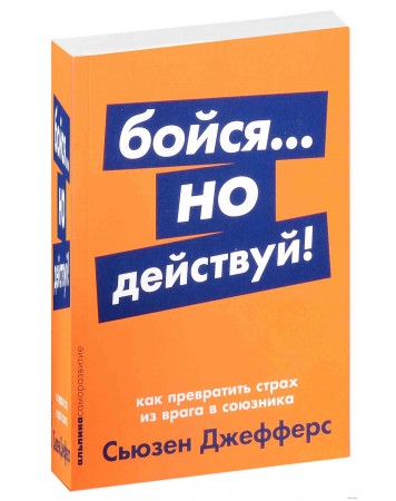 Действуй отзыв. Книга бойся но действуй. Бойся но действуй Сьюзен. Сьюзен Джефферс. Бойся… Но действуй! Как превратить страх из врага в союзника.