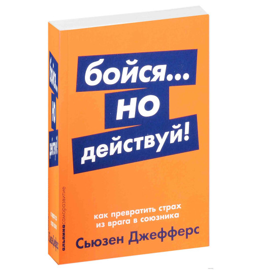 Сьюзен Джефферс: Бойся...но действуй! Как превратить страх из врага в союзника