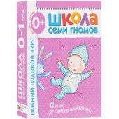 Дарья Денисова: Полный годовой курс. Для занятий с детьми от рождения до 1 года (комплект из 12 книг)