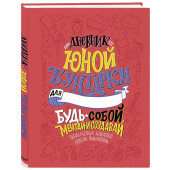Франческа Кавальо, Элена Фавилли: Дневник юной бунтарки. Будь собой, мечтай и создавай!
