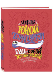 Франческа Кавальо, Элена Фавилли: Дневник юной бунтарки. Будь собой, мечтай и создавай!