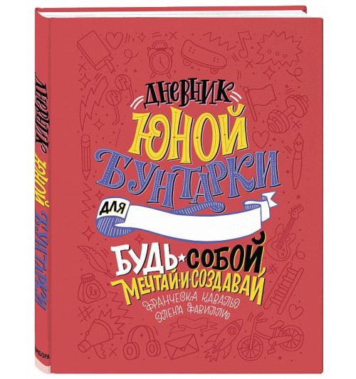 Франческа Кавальо, Элена Фавилли: Дневник юной бунтарки. Будь собой, мечтай и создавай!