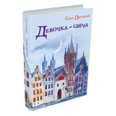 Софья Прокофьева: Девочка-свеча