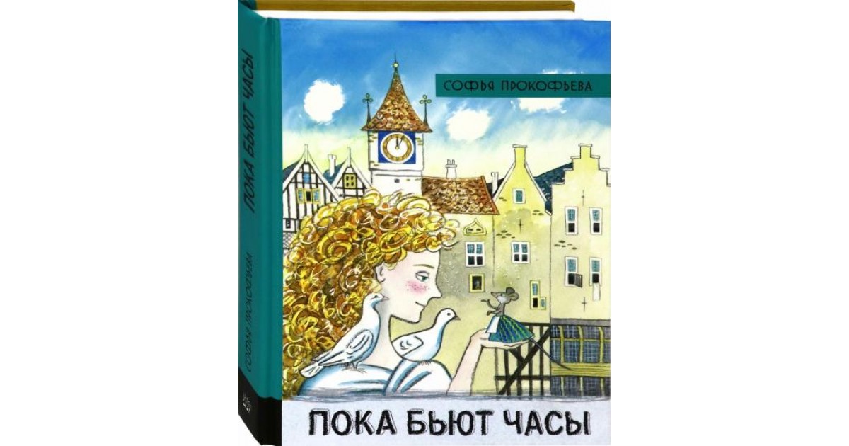 Пока бьют часы песни. Прокофьева пока бьют часы. Пока бьют часы книга. Сказка пока бьют часы. Софьи Леонидовны Прокофьевой пока бьют часы мультик.