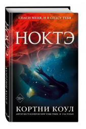 Коул Кортни: Ноктэ