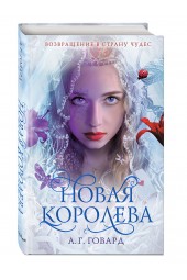 Говард А. Г.: Новая Королева